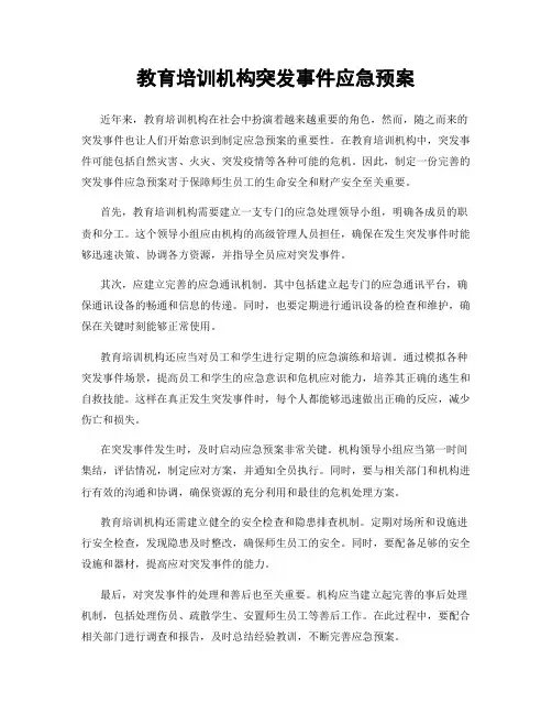 教育培训机构突发事件应急预案