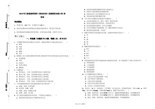 2019年三级健康管理师《理论知识》真题模拟试题D卷 附答案