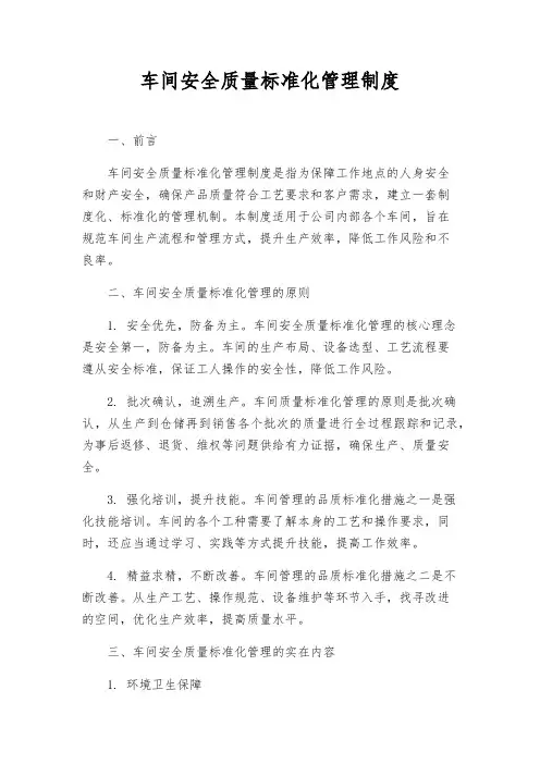 车间安全质量标准化管理制度