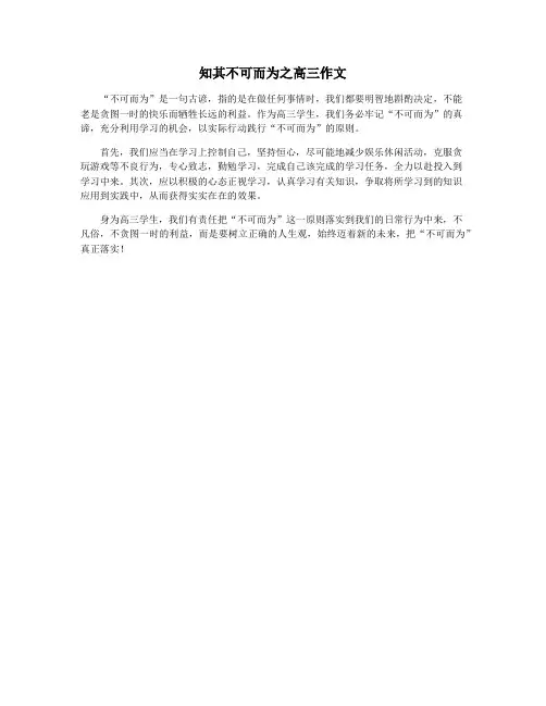 知其不可而为之高三作文