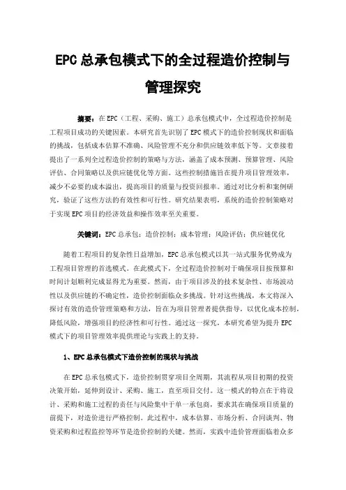 EPC总承包模式下的全过程造价控制与管理探究