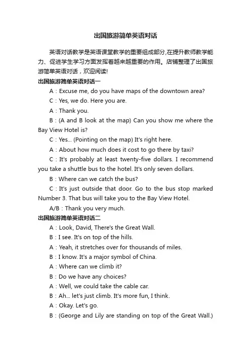 出国旅游简单英语对话