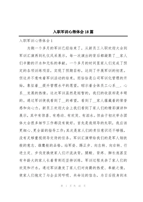 入职军训心得体会18篇