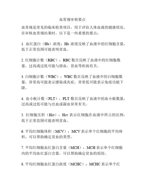 血常规审核要点