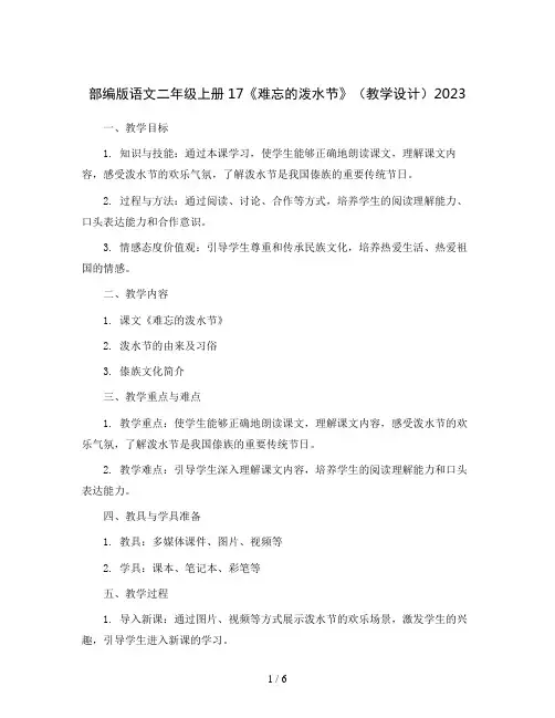 部编版语文二年级上册17《难忘的泼水节》(教学设计)2023
