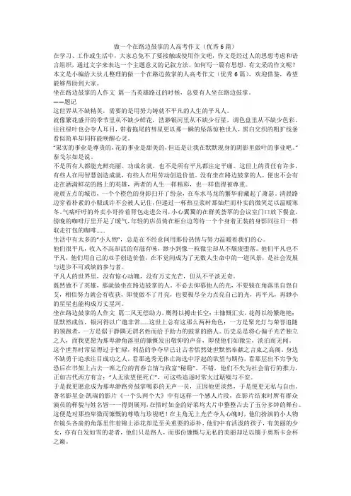 2024最新-做一个在路边鼓掌的人高考作文(优秀6篇)