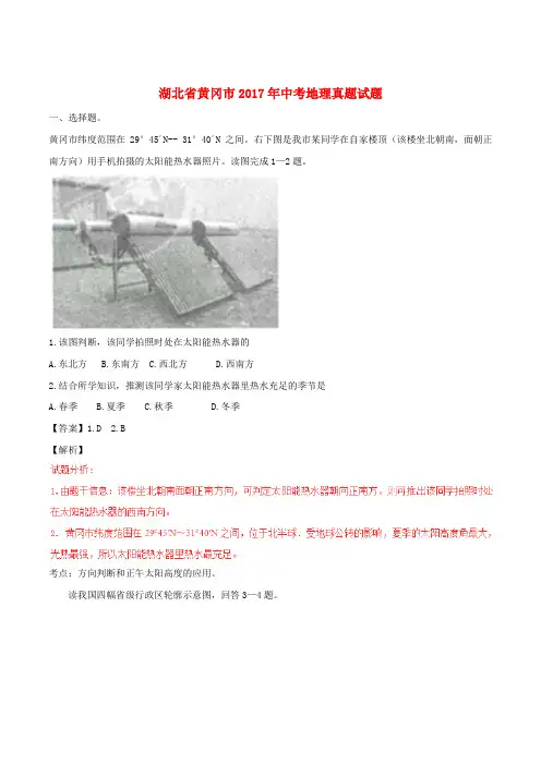 湖北省黄冈市2017年中考地理真题试题(含解析)