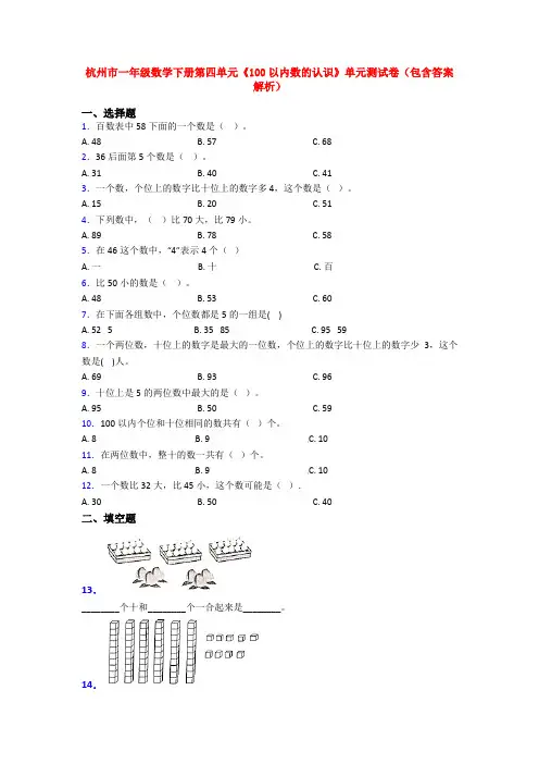 杭州市一年级数学下册第四单元《100以内数的认识》单元测试卷(包含答案解析)