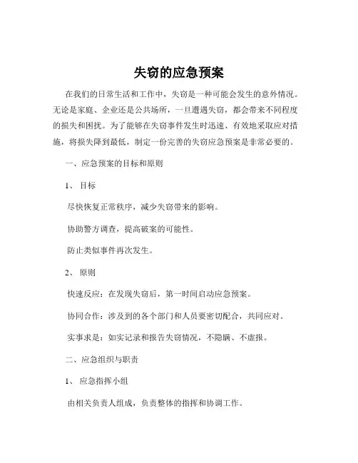 失窃的应急预案