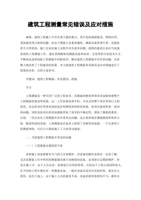 建筑工程测量常见错误及应对措施