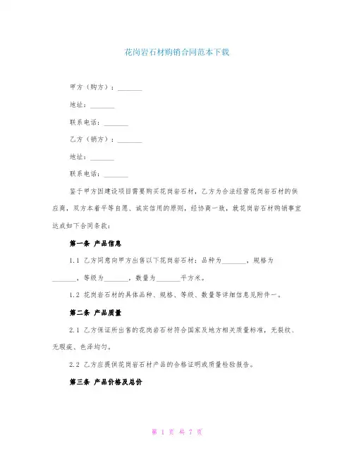 花岗岩石材购销合同范本下载
