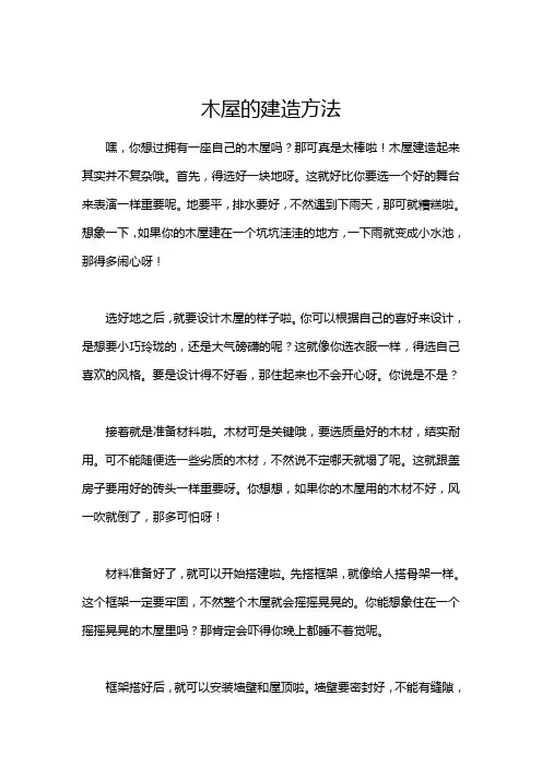 木屋的建造方法