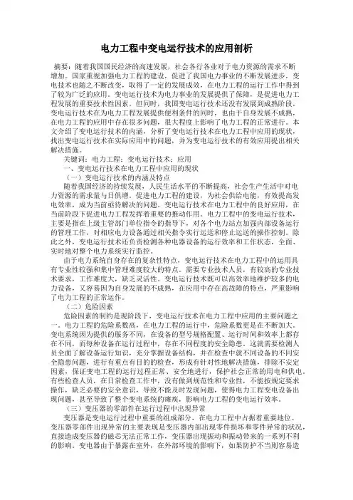 电力工程中变电运行技术的应用剖析