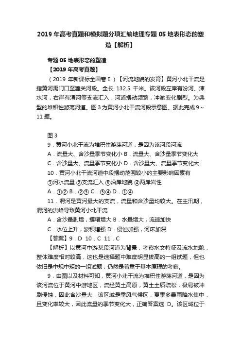 2019年高考真题和模拟题分项汇编地理专题05地表形态的塑造【解析】