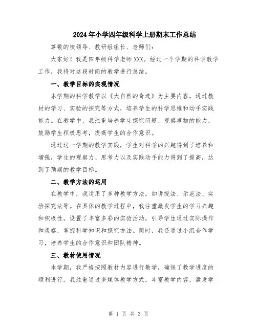 2024年小学四年级科学上册期末工作总结