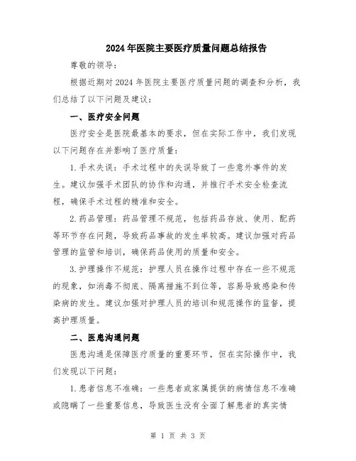 2024年医院主要医疗质量问题总结报告