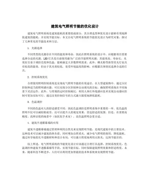 建筑电气照明节能的优化设计