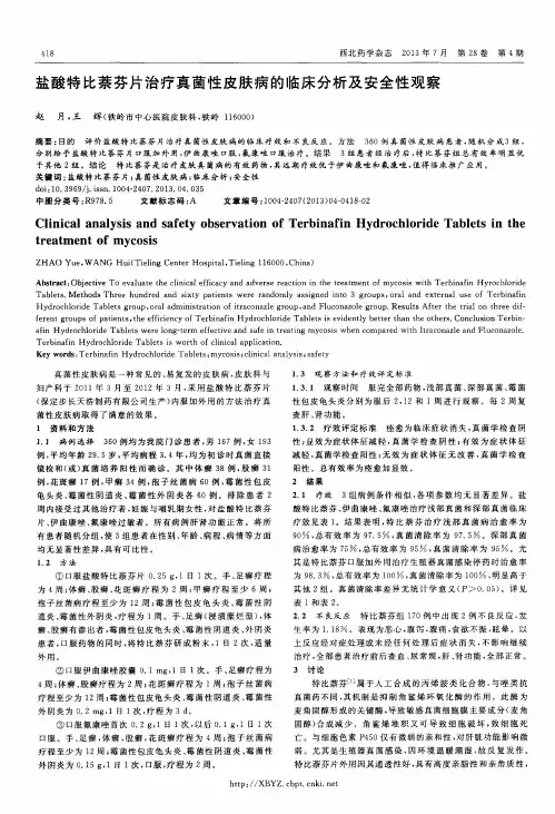 盐酸特比萘芬片治疗真菌性皮肤病的临床分析及安全性观察