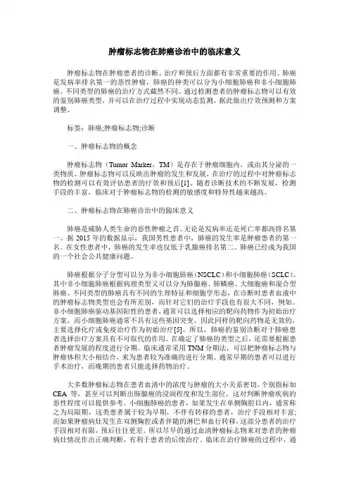 肿瘤标志物在肺癌诊治中的临床意义