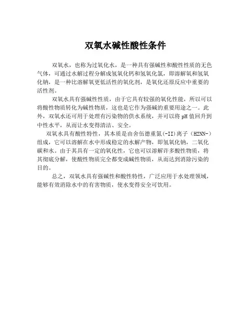 双氧水碱性酸性条件