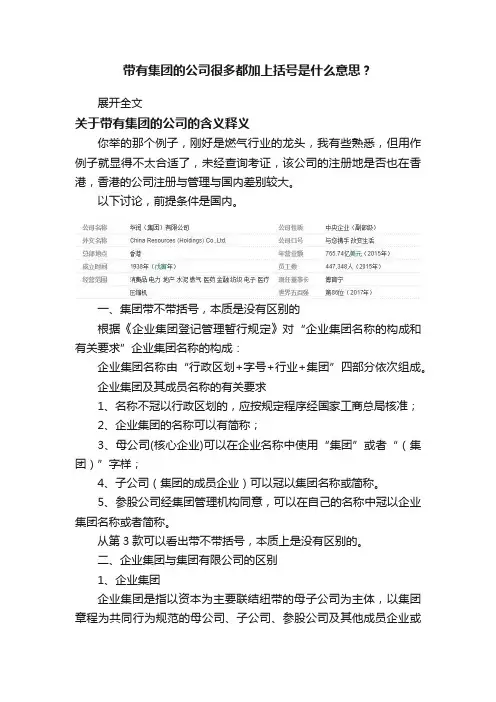 带有集团的公司很多都加上括号是什么意思？