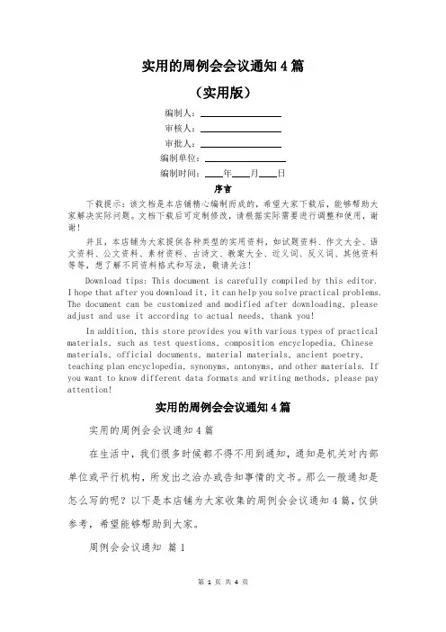 实用的周例会会议通知4篇