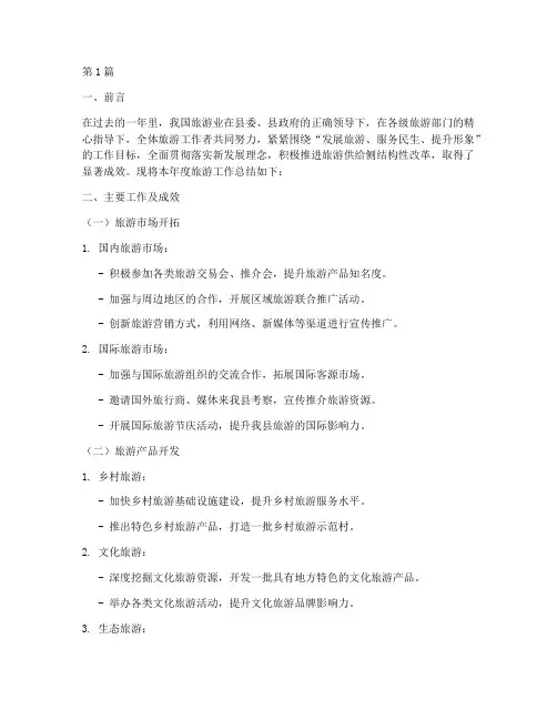 旅游工作年度总结范文(3篇)