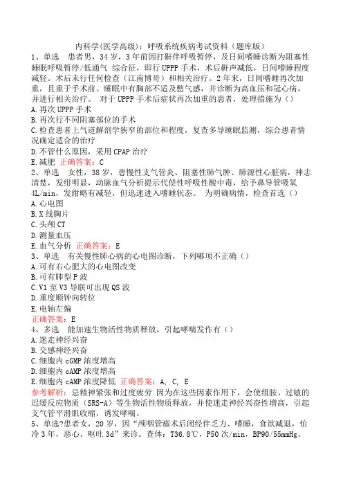 内科学(医学高级)：呼吸系统疾病考试资料(题库版)