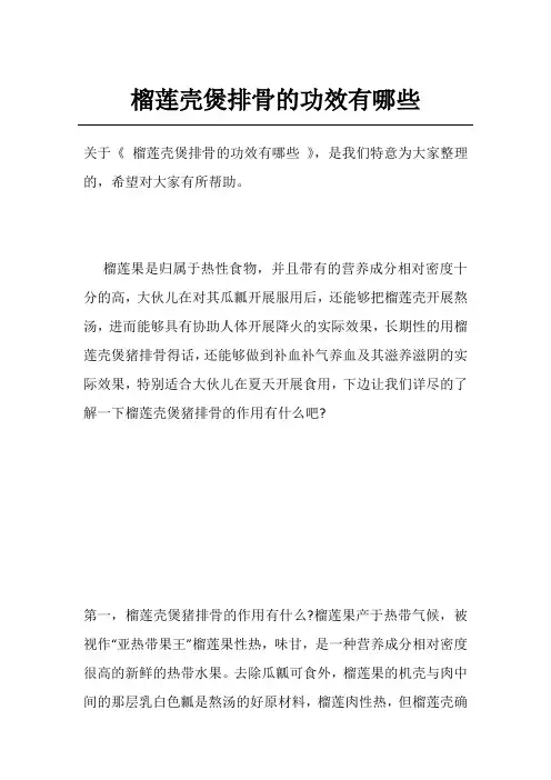 榴莲壳煲排骨的功效有哪些