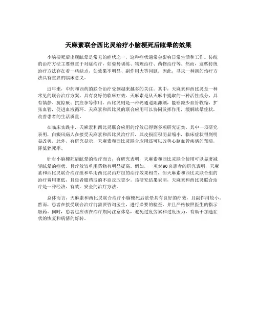 天麻素联合西比灵治疗小脑梗死后眩晕的效果
