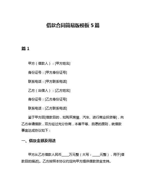 借款合同简易版模板5篇