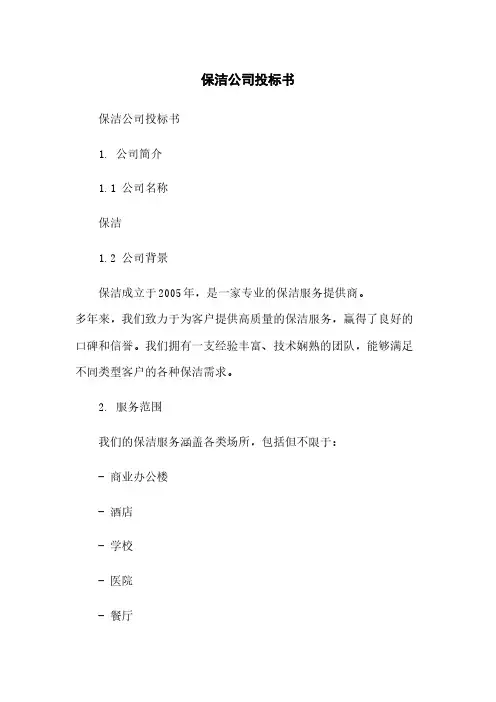 保洁公司投标书简版