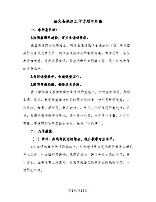 语文备课组工作计划与思路(5篇)
