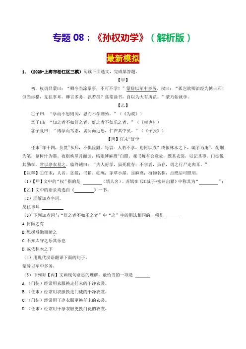 专题08《孙权劝学》(最新模拟)-备战2024年中考语文·课内39篇文言文阅读