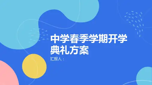 (2024)中学春季学期开学典礼方案