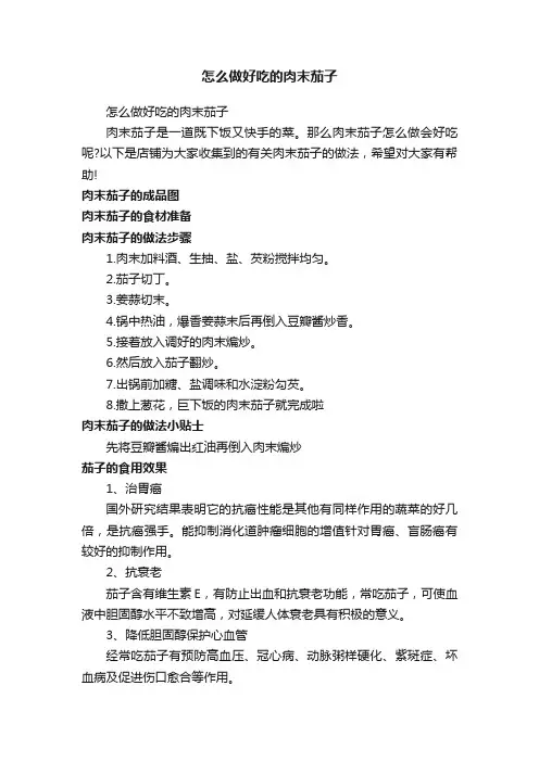 怎么做好吃的肉末茄子