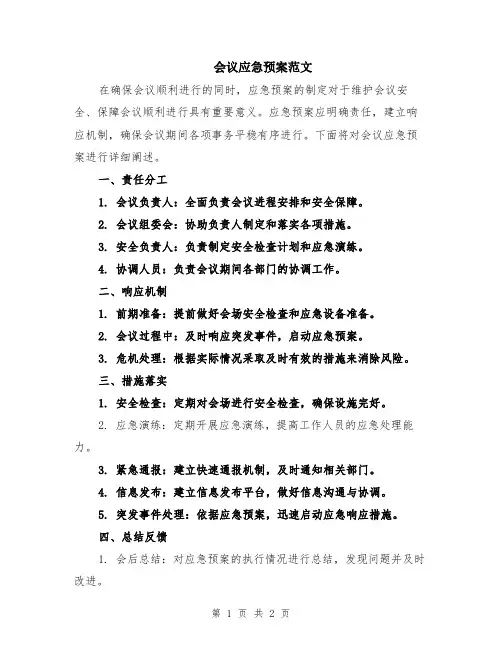 会议应急预案范文