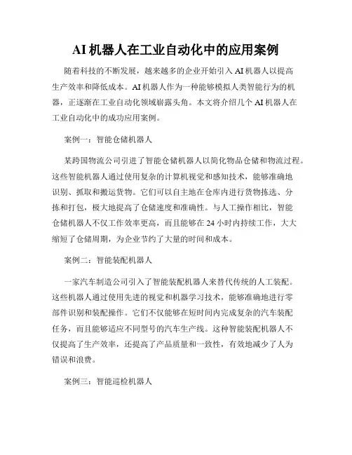 AI机器人在工业自动化中的应用案例