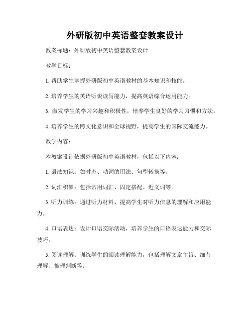 外研版初中英语整套教案设计