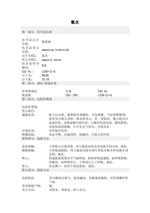 化学品安全技术说明书氨水