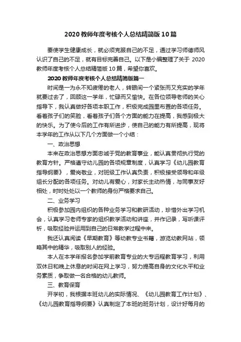 2020教师年度考核个人总结精简版10篇