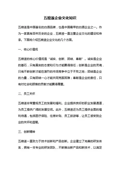 五粮液企业文化知识