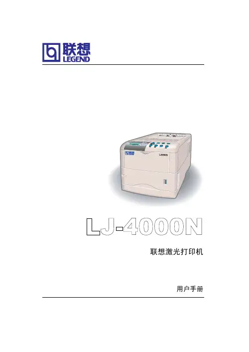联想 LJ-4000N打印机 说明书