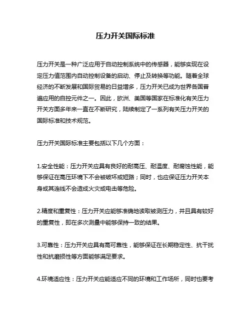 压力开关国际标准
