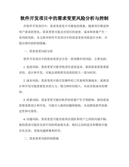 软件开发项目中的需求变更风险分析与控制