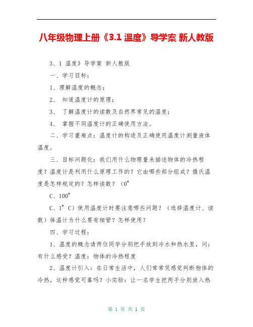 八年级物理上册《3.1 温度》导学案 新人教版