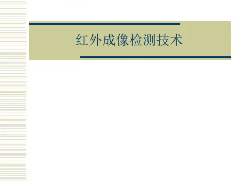 红外检测技术