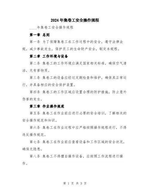 2024年集卷工安全操作规程