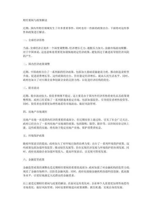 财经要闻与政策解读