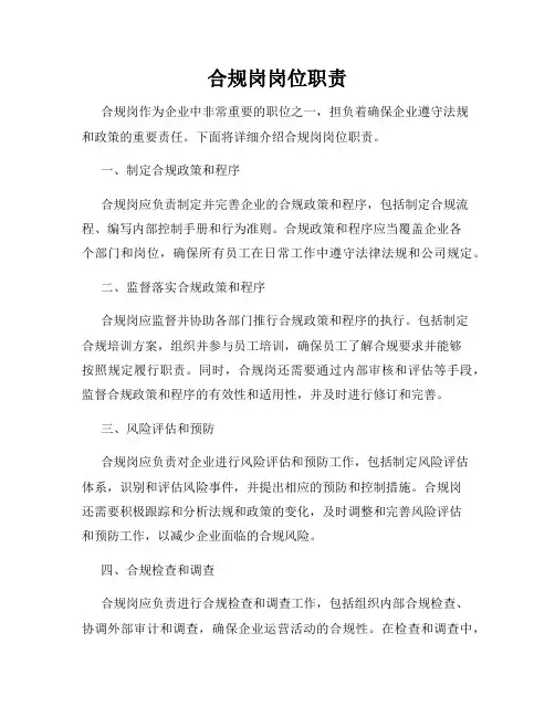 合规岗岗位职责